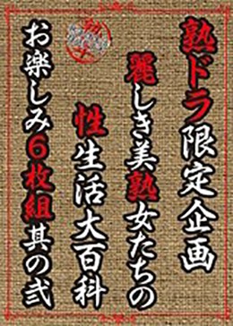 熟ドラ限定企画 麗しき美熟女たちの性生活大百科 お楽しみ6枚組其の弐